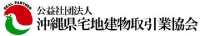 沖縄県宅地建物取引業協会