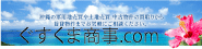 ぐすくま商事